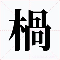 楇字字形