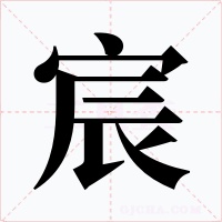 宸字的字形和写法