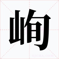 峋字的字形和写法