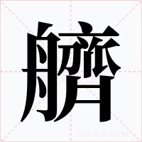 艩字的字形和写法