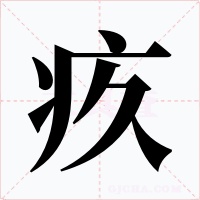 疚字的字形和写法