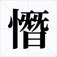 憯字的字形和写法