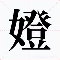 嬁字的字形和写法