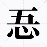 忢字的字形和写法