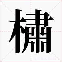 橚字的字形和写法
