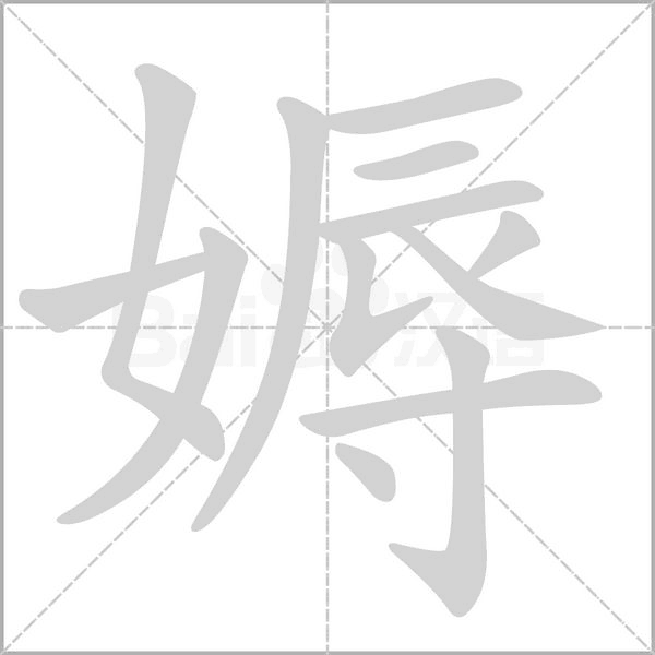 媷字笔顺图