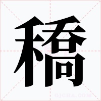 穚字字形