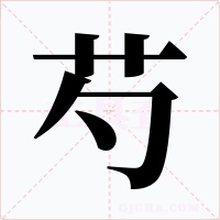 芍字字形
