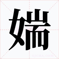 媏字的字形和写法