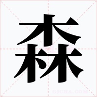 森字的字形和写法