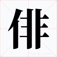 俳字的字形和写法