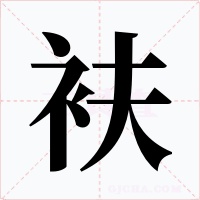 衭字的字形和写法