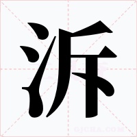 泝字字形