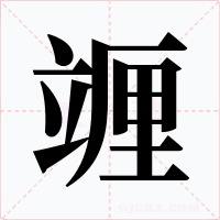 竰字的字形和写法