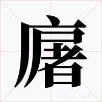 廜字的字形和写法