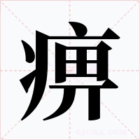 痹字的字形和写法