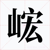 峵字字形