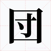 団字字形