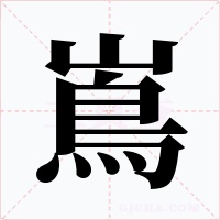 嶌字的字形和写法