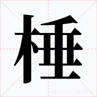 棰字的字形和写法