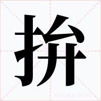 拚字字形