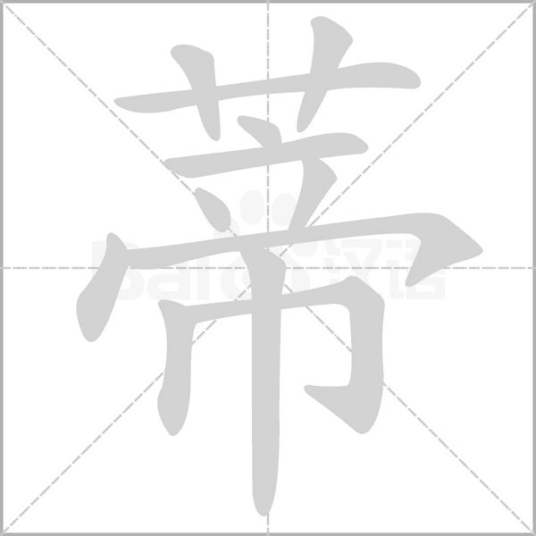 蒂字笔顺图