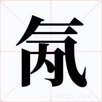 氝字的字形和写法