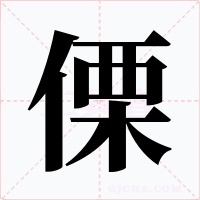 傈字的字形和写法