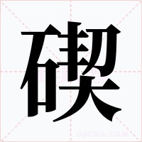碶字字形