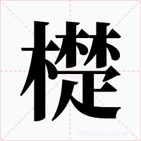 檚字的字形和写法