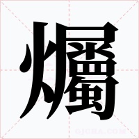 爥字字形