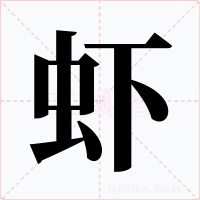 虾字字形