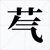 芞字字形