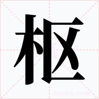 枢字的字形和写法