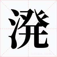 溌字的字形和写法