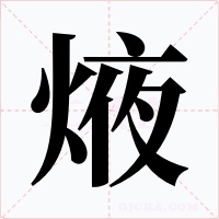 焲字的字形和写法