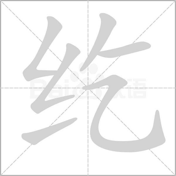 纥字笔顺图