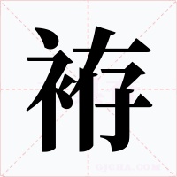 袸字字形