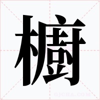 櫥字字形