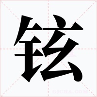 铉字的字形和写法