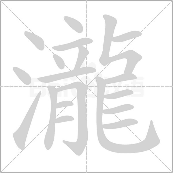 瀧字笔顺图