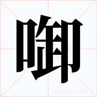 啣字字形