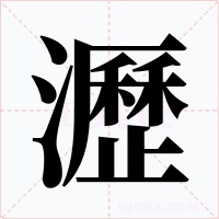 瀝字的字形和写法