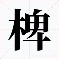 椑字的字形和写法