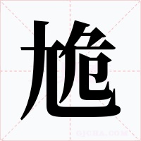 尯字字形