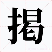掲字的字形和写法