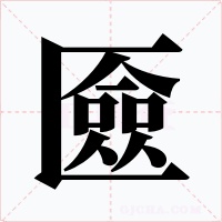 匳字字形