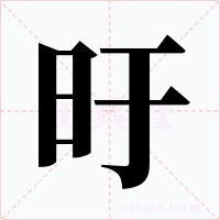 旴字字形