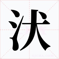 汱字的字形和写法