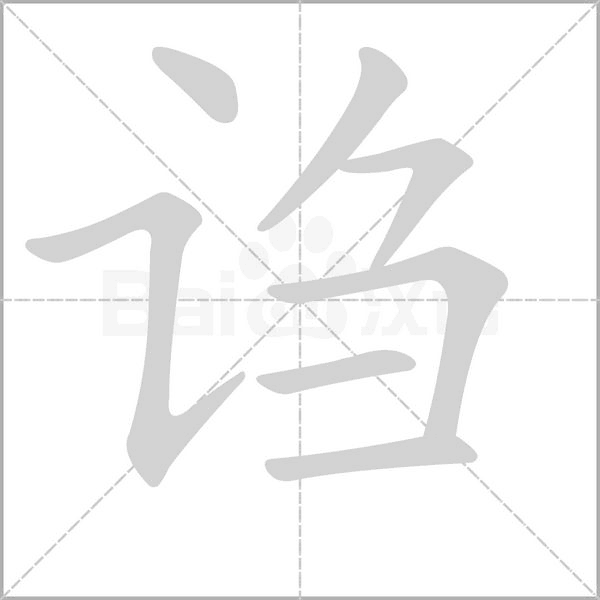诌字笔顺图